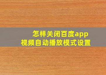 怎样关闭百度app视频自动播放模式设置