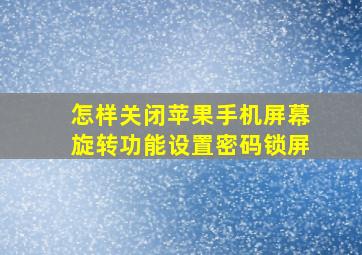 怎样关闭苹果手机屏幕旋转功能设置密码锁屏