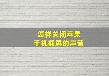 怎样关闭苹果手机截屏的声音