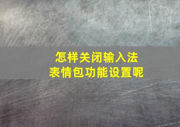 怎样关闭输入法表情包功能设置呢