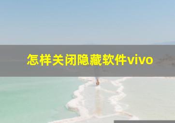 怎样关闭隐藏软件vivo