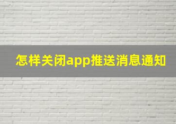 怎样关闭app推送消息通知