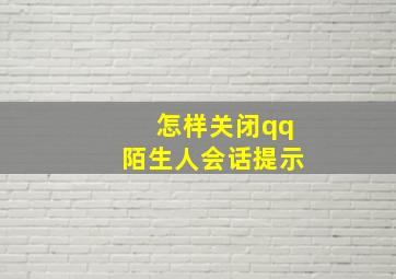 怎样关闭qq陌生人会话提示