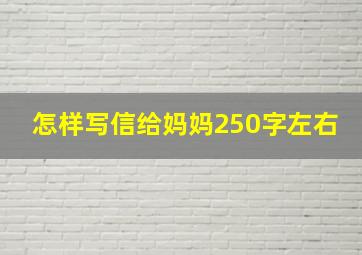 怎样写信给妈妈250字左右