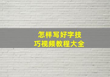 怎样写好字技巧视频教程大全