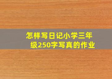 怎样写日记小学三年级250字写真的作业