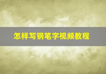 怎样写钢笔字视频教程