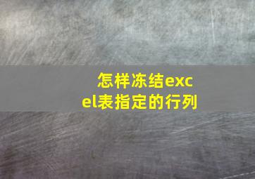 怎样冻结excel表指定的行列