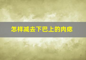 怎样减去下巴上的肉痣