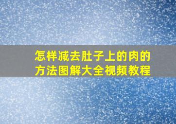 怎样减去肚子上的肉的方法图解大全视频教程