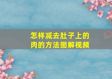 怎样减去肚子上的肉的方法图解视频