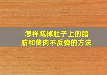 怎样减掉肚子上的脂肪和赘肉不反弹的方法