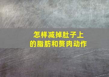 怎样减掉肚子上的脂肪和赘肉动作