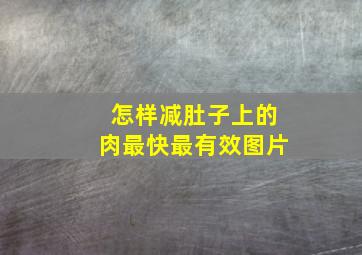 怎样减肚子上的肉最快最有效图片