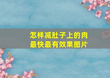 怎样减肚子上的肉最快最有效果图片