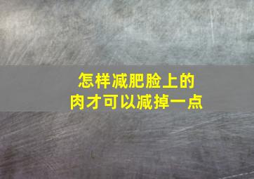 怎样减肥脸上的肉才可以减掉一点