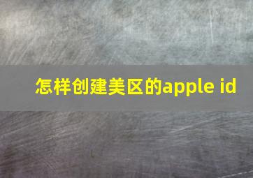 怎样创建美区的apple id