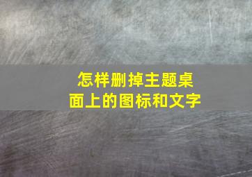 怎样删掉主题桌面上的图标和文字