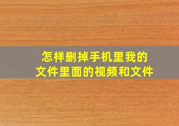 怎样删掉手机里我的文件里面的视频和文件