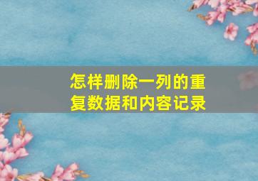 怎样删除一列的重复数据和内容记录