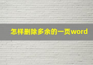 怎样删除多余的一页word