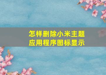 怎样删除小米主题应用程序图标显示