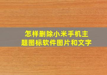 怎样删除小米手机主题图标软件图片和文字