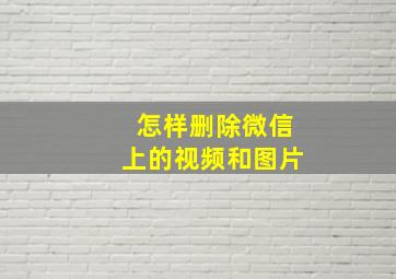 怎样删除微信上的视频和图片