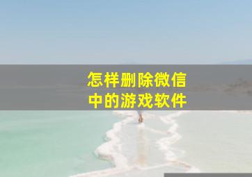 怎样删除微信中的游戏软件