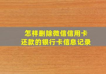 怎样删除微信信用卡还款的银行卡信息记录