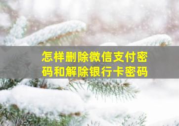 怎样删除微信支付密码和解除银行卡密码