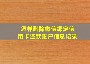 怎样删除微信绑定信用卡还款账户信息记录