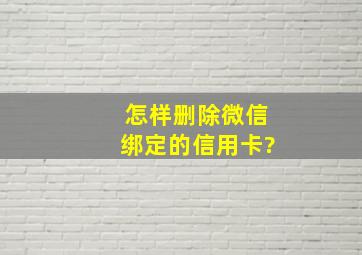 怎样删除微信绑定的信用卡?