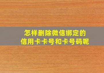 怎样删除微信绑定的信用卡卡号和卡号码呢