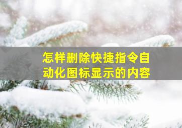 怎样删除快捷指令自动化图标显示的内容