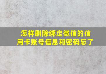 怎样删除绑定微信的信用卡账号信息和密码忘了