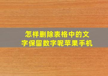 怎样删除表格中的文字保留数字呢苹果手机