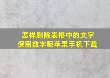 怎样删除表格中的文字保留数字呢苹果手机下载