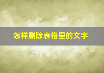 怎样删除表格里的文字