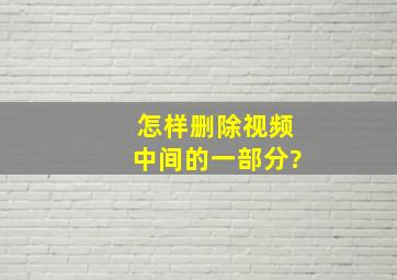 怎样删除视频中间的一部分?