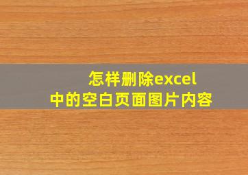 怎样删除excel中的空白页面图片内容