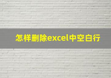 怎样删除excel中空白行