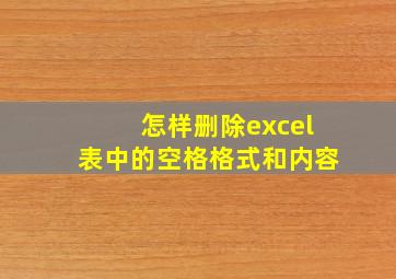 怎样删除excel表中的空格格式和内容