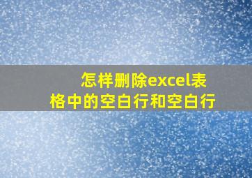 怎样删除excel表格中的空白行和空白行