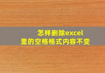 怎样删除excel里的空格格式内容不变