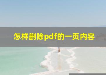 怎样删除pdf的一页内容