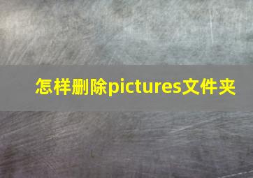 怎样删除pictures文件夹