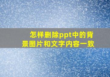 怎样删除ppt中的背景图片和文字内容一致