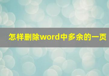 怎样删除word中多余的一页