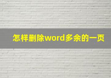 怎样删除word多余的一页